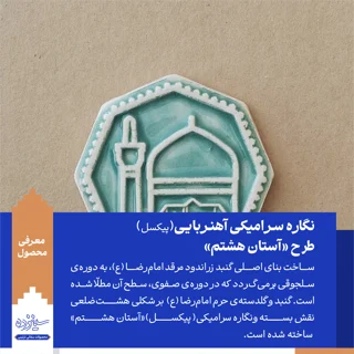 پیکسل سرامیکی آهنربایی طرح «آستان هشتم»