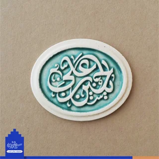 پیکسل سرامیکی آهنربایی طرح «یاحسین بن علی» علیه السلام