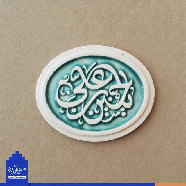پیکسل سرامیکی آهنربایی طرح «یاحسین بن علی» علیه السلام