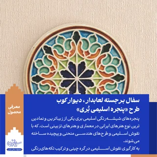 سفال برجسته لعابدار دیوارکوب، طرح «پنجره اسلیمی بری»